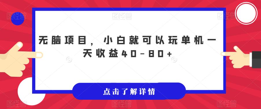【副业项目7382期】无脑项目，小白就可以玩单机一天收益40-80+【揭秘】-荔枝网络