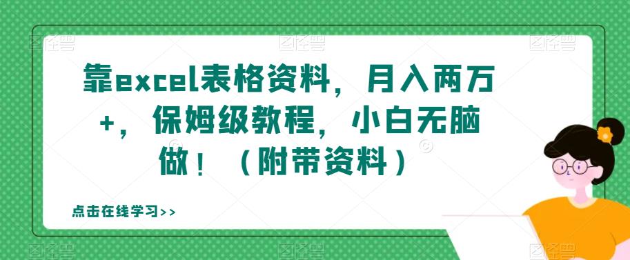 【副业项目7384期】靠excel表格资料，月入两万+，保姆级教程，小白无脑做！（附带资料）【揭秘】-荔枝网络