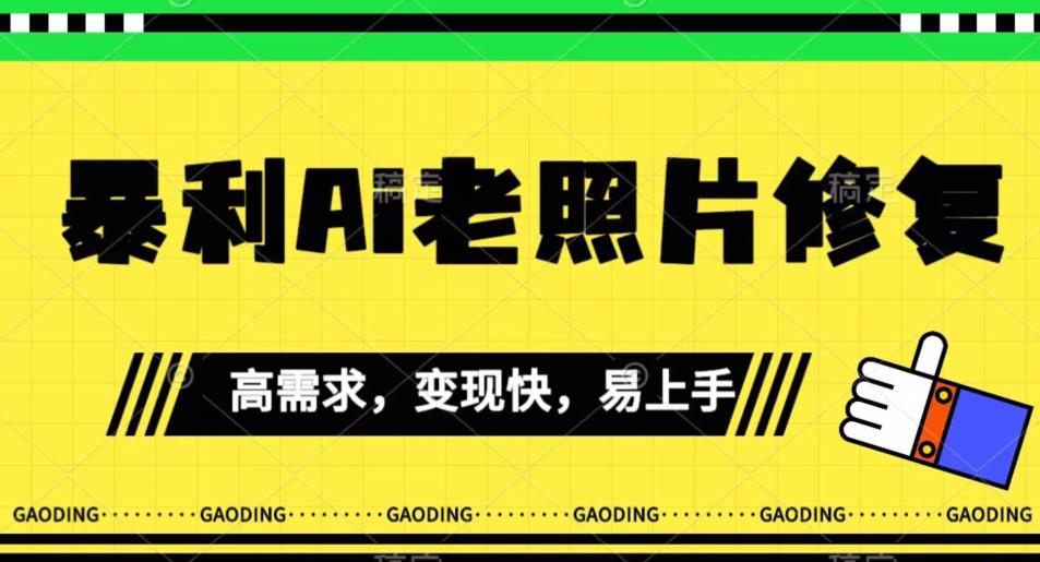 【副业项目7386期】《最新暴利Ai老照片修复》小白易上手，操作相当简单，月入千轻轻松松【揭秘】-荔枝网络