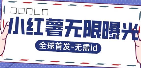 【副业项目7385期】全球首发-小红薯无需id无限曝光术-比苹果15更香的技术-荔枝网络