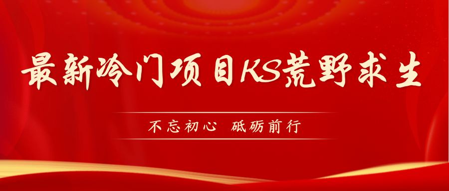 【副业项目7392期】KS荒野求生玩法比较冷门好做（教程详细+带素材）-荔枝网络