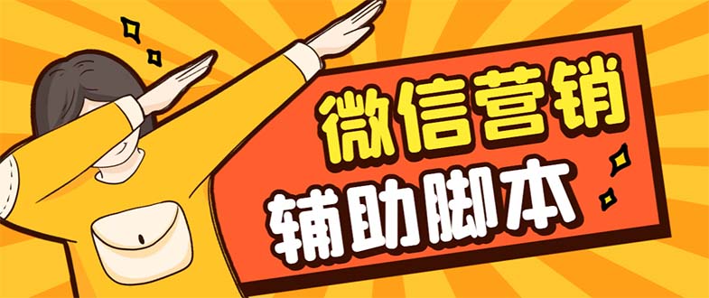 【副业项目7393期】【引流必备】最新微震天PC版微信营销爆粉软件，功能齐全支持无限多开不封号-荔枝网络