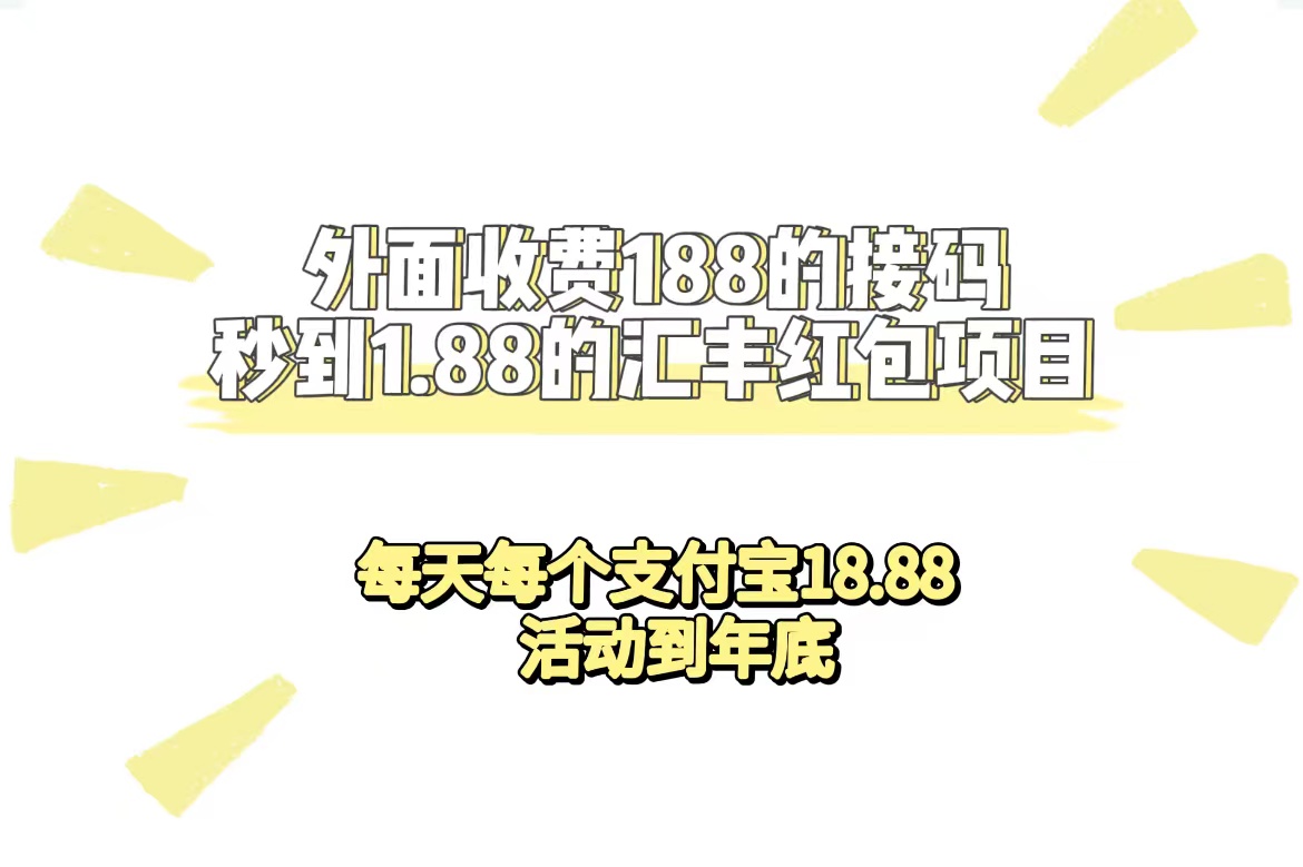 【副业项目7395期】外面收费188接码无限秒到1.88汇丰红包项目 每天每个支付宝18.88 活动到年底-荔枝网络