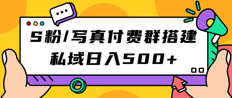 【副业项目7396期】S粉/写真付费群搭建:私域日入500+(教程+源码)-荔枝网络