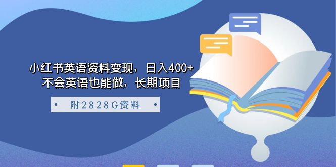 【副业项目7397期】小红书英语资料变现，日入400+，不会英语也能做，长期项目（附2828G资料）-荔枝网络