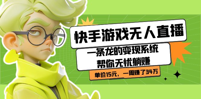 【副业项目7398期】快手游戏无人直播：一条龙的变现系统帮你无忧躺赚 单价15元，一周赚了34万-荔枝网络