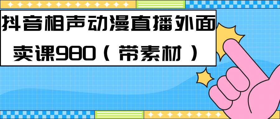 【副业项目7402期】最新快手相声动漫-真人直播教程很多人已经做起来了（完美教程）+素材-荔枝网络