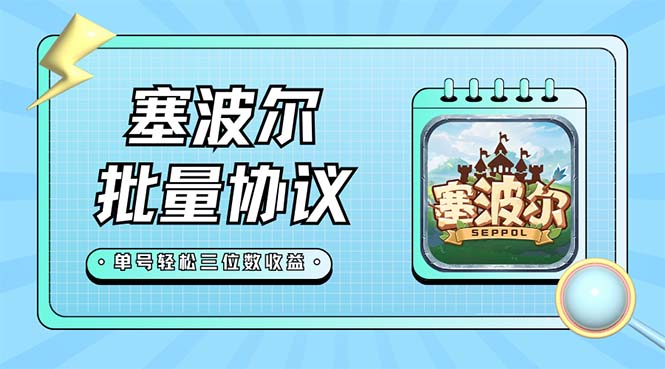 【副业项目7404期】最新塞波尔协议辅助全自动挂机脚本，单号单天几十+多号多撸【脚本+教程】-荔枝网络