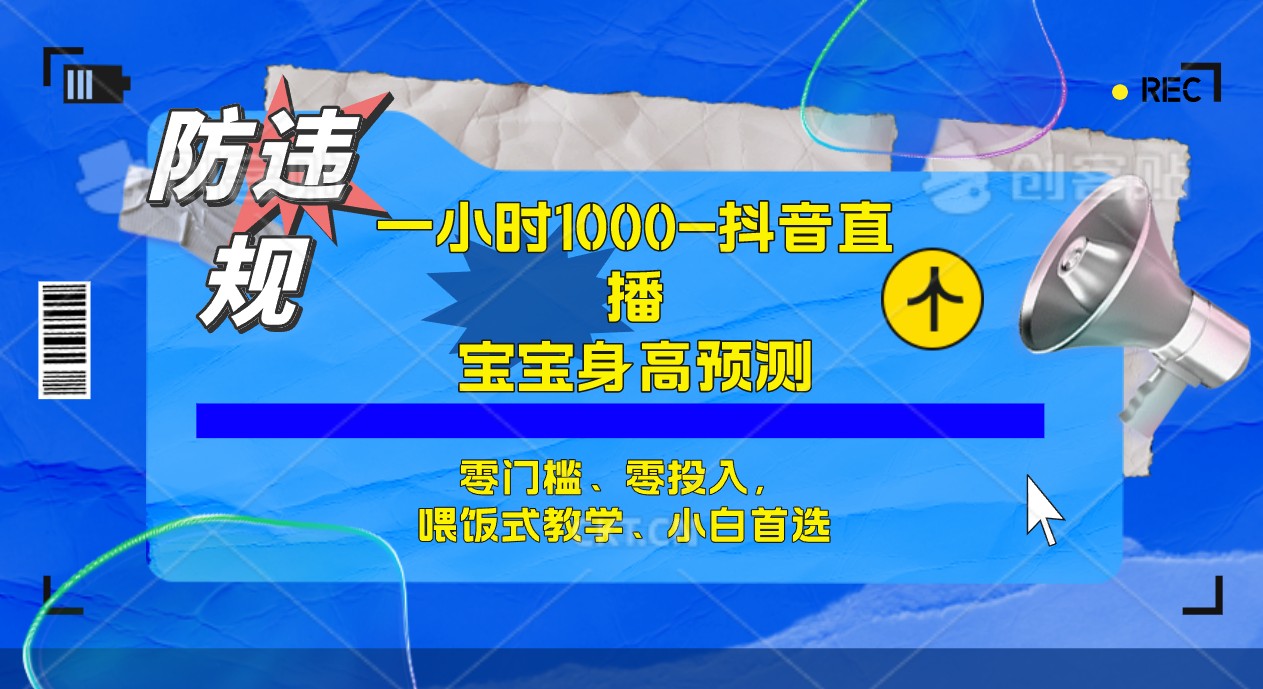 【副业项目7405期】半小时1000+，宝宝身高预测零门槛、零投入，喂饭式教学、小白首选-荔枝网络