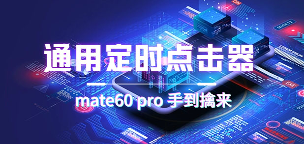 【副业项目7406期】通用定时点击_搭配网页抢购思路（华为手机手到擒来）-荔枝网络