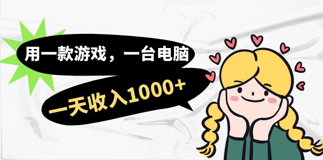 【副业项目7409期】用一款游戏，一台电脑，一天收入1000+，上班时也可以做，小白也能做-荔枝网络