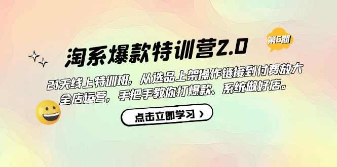 【副业项目7410期】淘系爆款特训营2.0【第六期】从选品上架到付费放大 全店运营 打爆款 做好店-荔枝网络