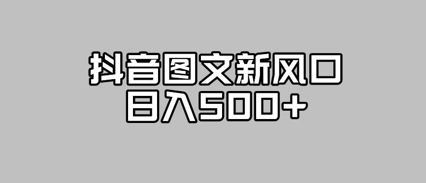 【副业项目7412期】抖音图文最新风口，流量扶持非常高，日入500+【揭秘】-荔枝网络