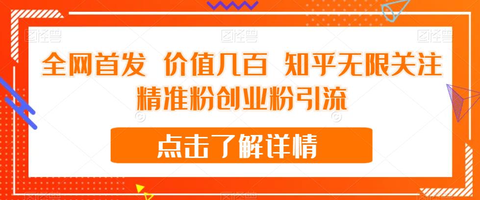 【副业项目7414期】全网首发 价值几百 知乎无限关注精准粉创业粉引流【揭秘】-荔枝网络
