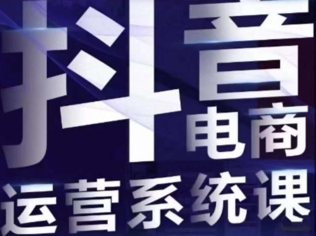 【副业项目7415期】白板·抖音直播带货线上课，单品打爆玩法-荔枝网络