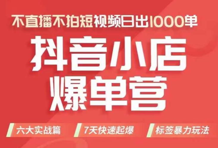【副业项目7416期】抖店商品卡运营班（8月份），从0-1学习抖音小店全部操作方法，不直播不拍短视频日出1000单-荔枝网络