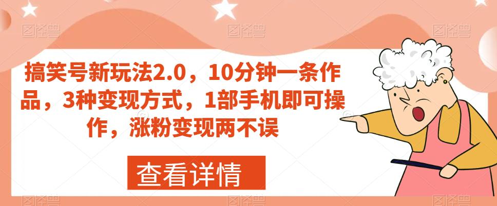 【副业项目7419期】搞笑号新玩法2.0，10分钟一条作品，3种变现方式，1部手机即可操作，涨粉变现两不误-荔枝网络