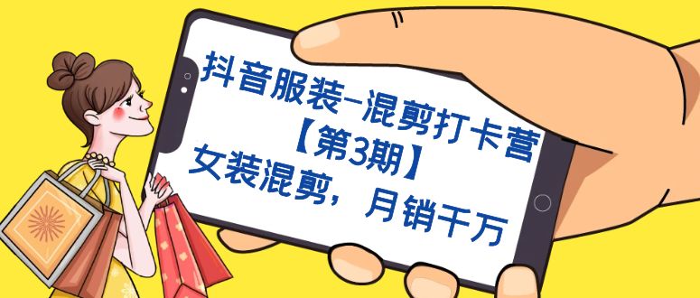 【副业项目7424期】抖音服装-混剪打卡营【第3期】,女装混剪,月销千万-荔枝网络