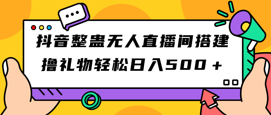 【副业项目7426期】抖音整蛊无人直播间搭建 撸礼物轻松日入500+游戏软件+开播教程+全套工具-荔枝网络