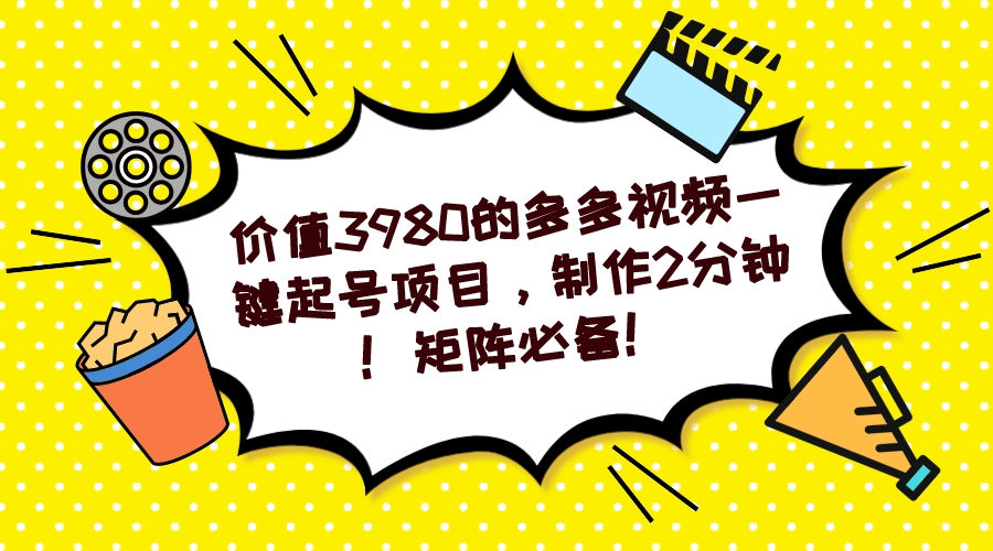 【副业项目7427期】多多视频一键起号项目，制作2分钟！矩阵必备！-荔枝网络