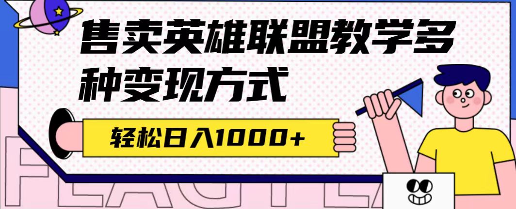 【副业项目7432期】全网首发英雄联盟教学最新玩法，多种变现方式，日入1000+（附655G素材）-荔枝网络