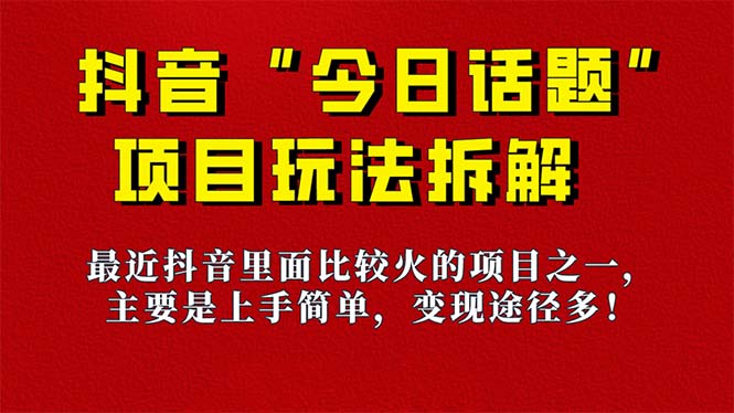 【副业项目7433期】《今日话题》保姆级玩法拆解，抖音很火爆的玩法，6种变现方式 快速拿到结果-荔枝网络