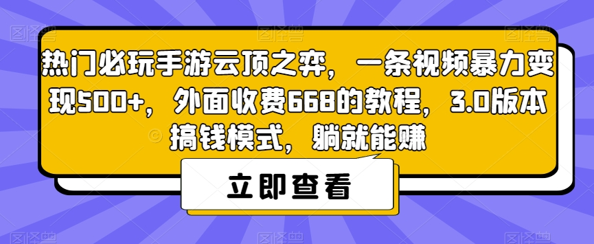 【副业项目7436期】热门必玩手游云顶之弈，一条视频暴力变现500+，外面收费668的教程，3.0版本搞钱模式，躺就能赚-荔枝网络