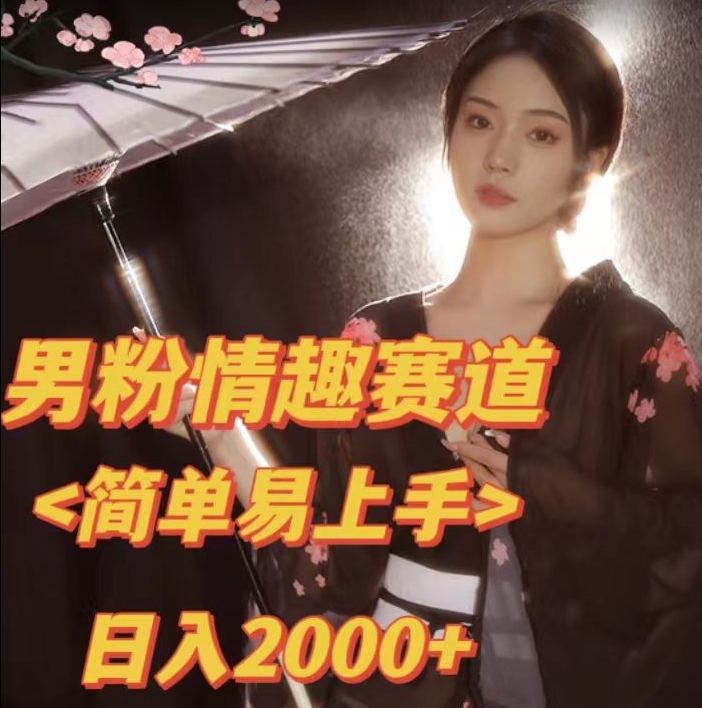 【副业项目7438期】全网网首发！日入2000+最新版本男粉情趣私欲变现项目【揭秘】-荔枝网络