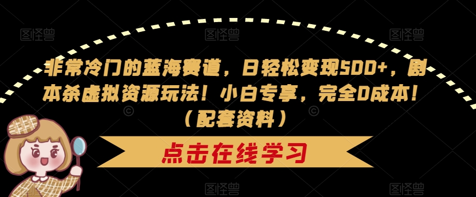【副业项目7439期】非常冷门的蓝海赛道,日轻松变现500+,剧本杀虚拟资源玩法!小白专享,完全0成本!(配套资料)-荔枝网络