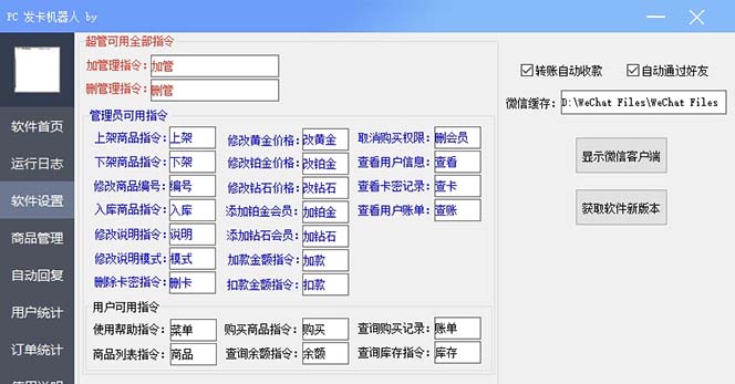 【副业项目7443期】微信自动发卡机器人工具 全自动发卡【软件+教程】-荔枝网络