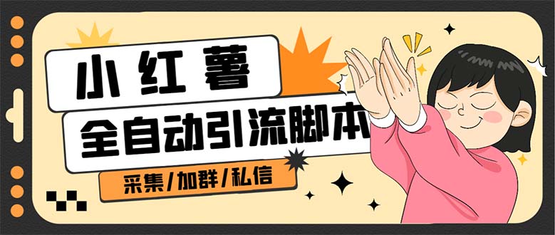 【副业项目7444期】B站全自动评论引流脚本，解放双手自动引流【引流脚本+使用教程】-荔枝网络