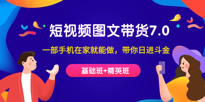 【副业项目7446期】短视频-图文带货7.0（基础班+精英班）一部手机在家就能做，带你日进斗金-荔枝网络