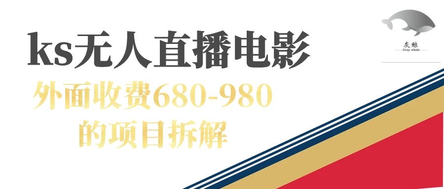 【副业项目7448期】快手无人电视剧直播外面收费680-980包括磁力聚星开通-荔枝网络