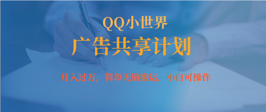 【副业项目7450期】月入过万小白无脑操作QQ小世界广告共享计划-荔枝网络