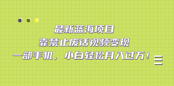【副业项目7452期】靠禁止废话视频变现，一部手机，小白轻松月入过万！-荔枝网络