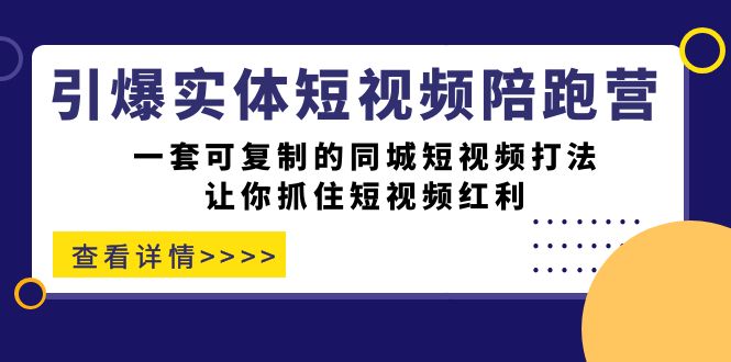【副业项目7469期】引爆实体-短视频陪跑营，一套可复制的同城短视频打法，让你抓住短视频红利-荔枝网络