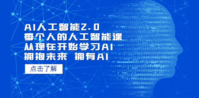 【副业项目7472期】AI人工智能2.0:每个人的人工智能课:从现在开始学习AI(38节课)-荔枝网络