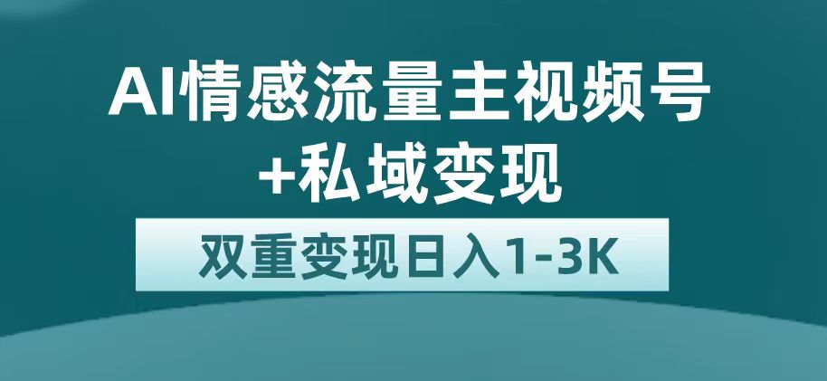 【副业项目7473期】最新AI情感流量主掘金+私域变现，日入1K，平台巨大流量扶持-荔枝网络