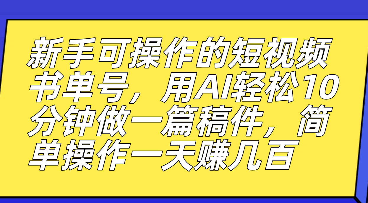 【副业项目7479期】新手可操作的短视频书单号，用AI轻松10分钟做一篇稿件，一天轻松赚几百-荔枝网络