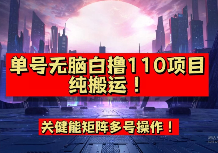 【副业项目7481期】9月全网首发,单号直接白撸110!可多号操作,无脑搬运复制粘贴【揭秘】-荔枝网络