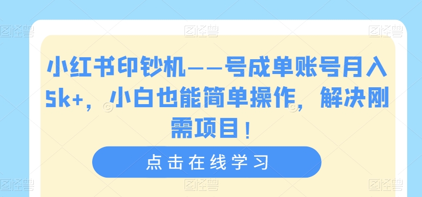 【副业项目7482期】小红书印钞机——号成单账号月入5k+,小白也能简单操作,解决刚需项目-荔枝网络