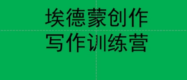 【副业项目7485期】埃德蒙创作线上写作训练营，7天创作7篇种草文案-荔枝网络