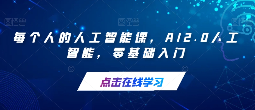 【副业项目7487期】每个人的人工智能课,AI2.0人工智能,零基础入门-荔枝网络