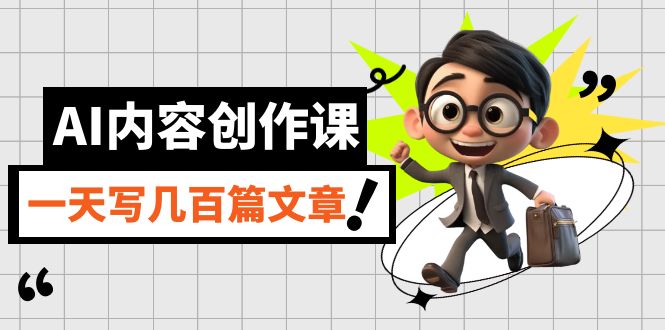 【副业项目7494期】AI内容创作课，用AI写出真人级文章，灵活应用GPT，一天写几百篇文章-荔枝网络