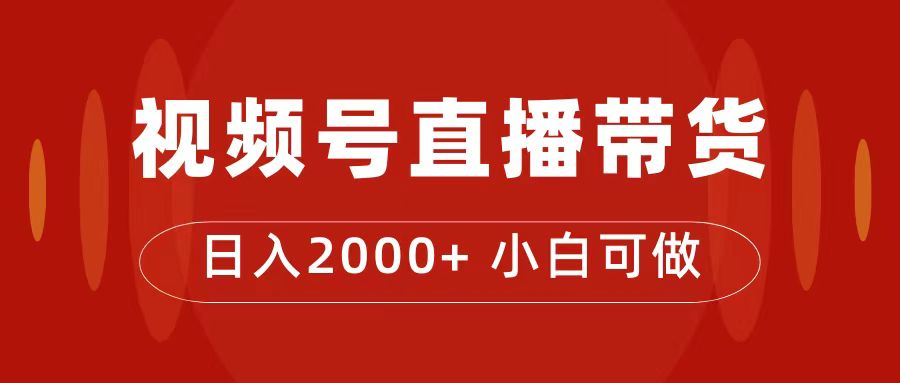 【副业项目7495期】付了4988买的课程，视频号直播带货训练营，日入2000+-荔枝网络