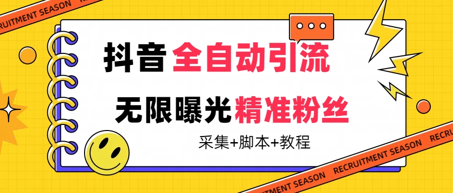 【副业项目7496期】【最新技术】抖音全自动暴力引流全行业精准粉技术【脚本+教程】-荔枝网络