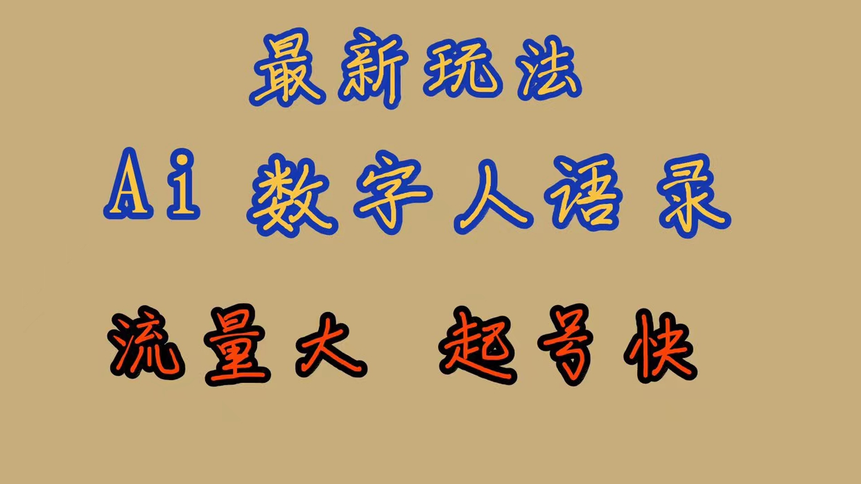 【副业项目7498期】最新玩法AI数字人思维语录，流量巨大，快速起号，保姆式教学-荔枝网络