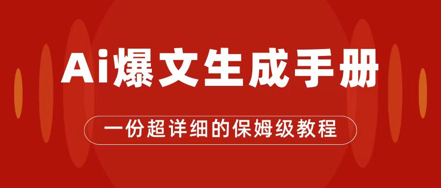 【副业项目7501期】AI玩转公众号流量主，公众号爆文保姆级教程，一篇文章收入2000+-荔枝网络