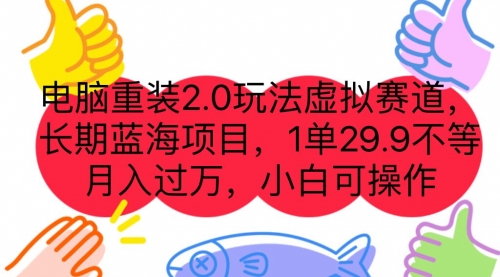 【副业项目7176期】电脑重装2.0玩法虚拟赛道，长期蓝海项目 一单29.9-荔枝网络