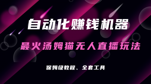 【副业项目7179期】汤姆猫无人直播玩法，每日躺赚3位数-荔枝网络